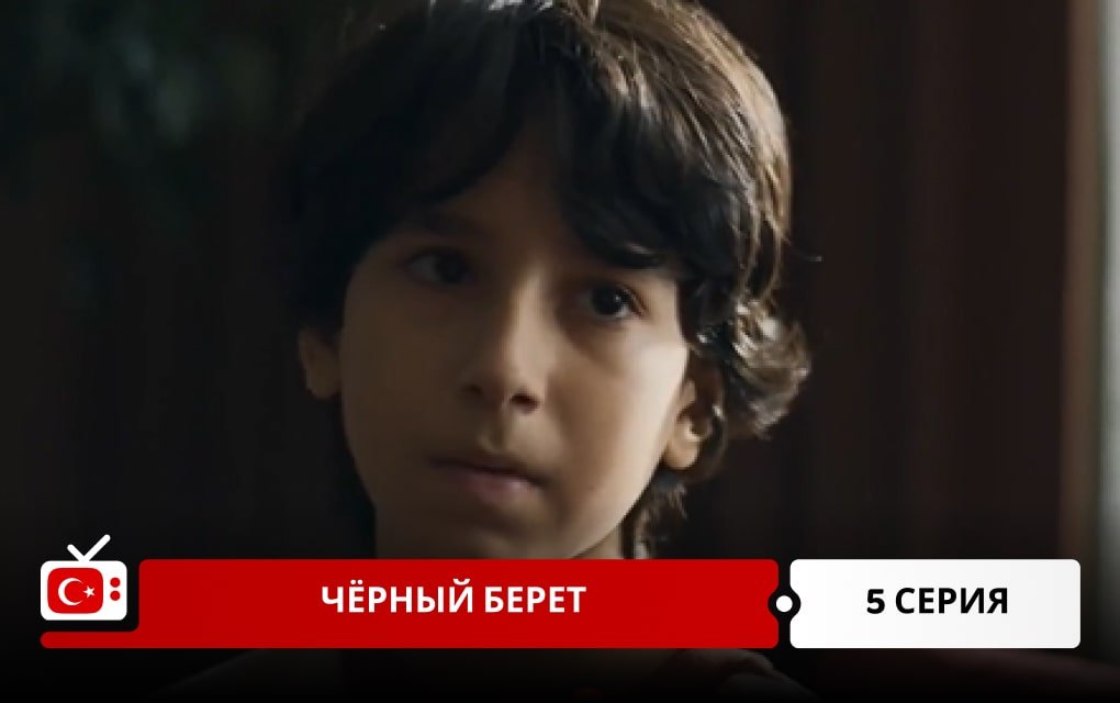 Чёрный берет 5 серия