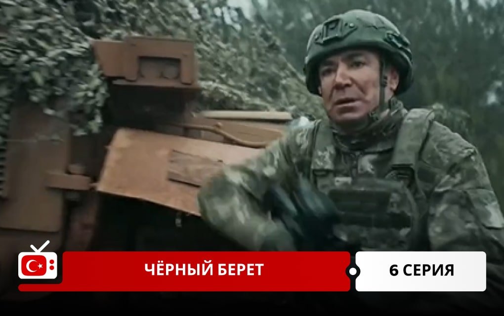Чёрный берет 6 серия