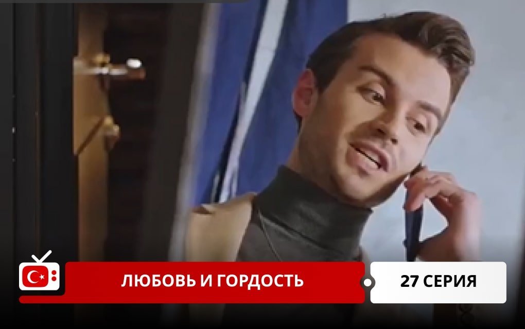 Любовь и Гордость 27 серия