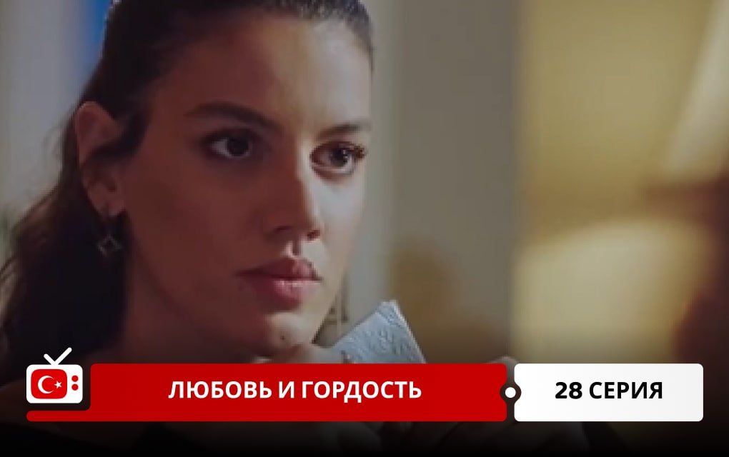 Любовь и Гордость 28 серия