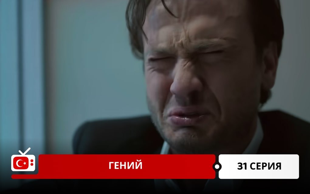Гений 31 серия