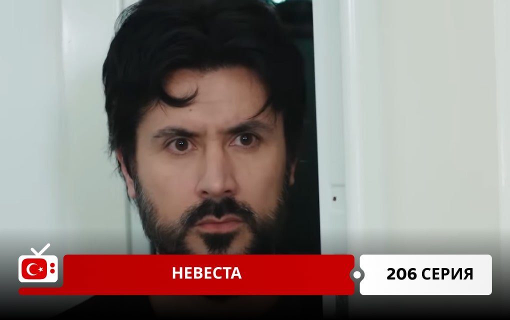 Невеста 206 серия