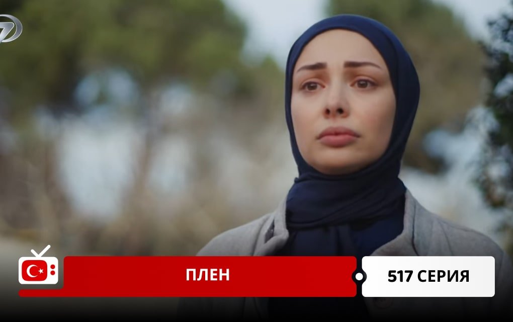 Плен 517 серия