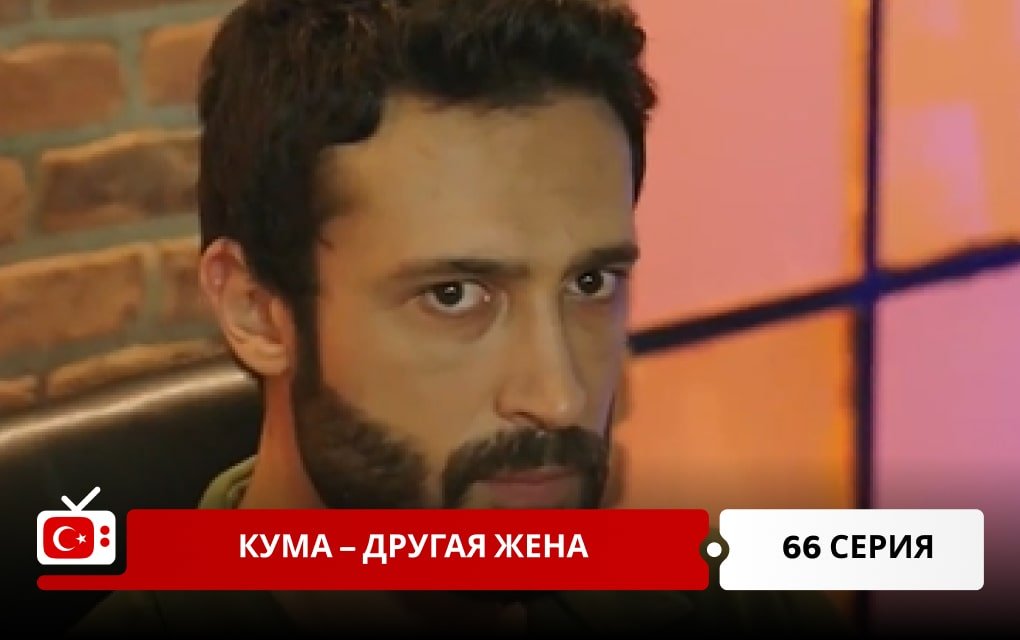 Кума – Другая Жена 66 серия