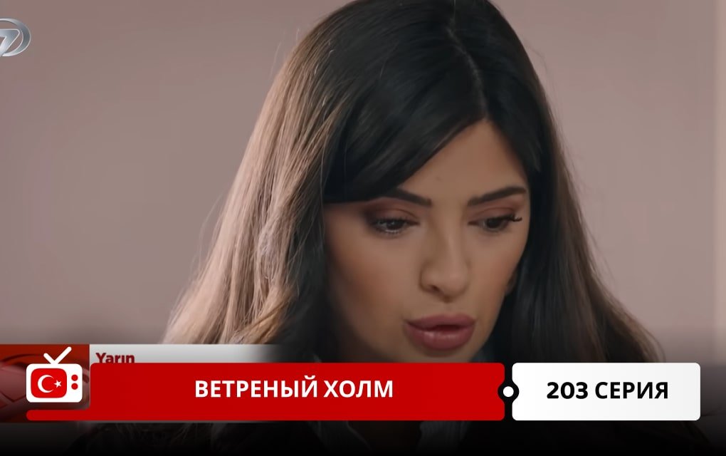 Ветреный холм 203 серия