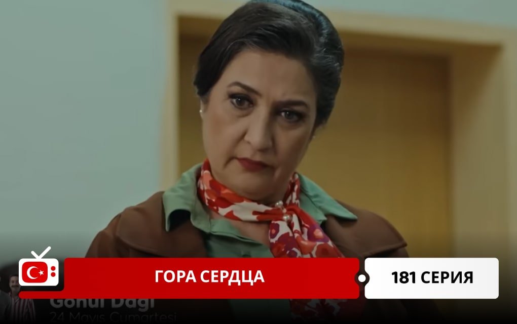 Гора сердца 181 серия