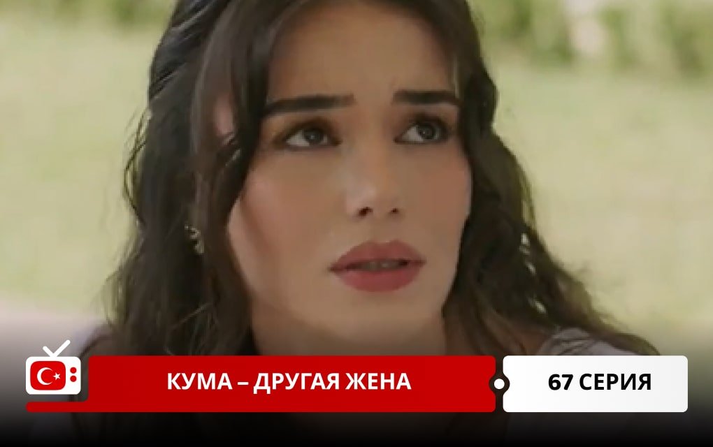 Кума – Другая Жена 67 серия