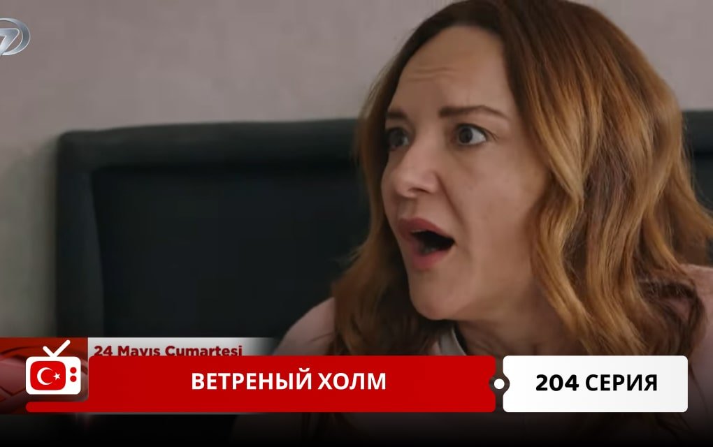 Ветреный холм 204 серия