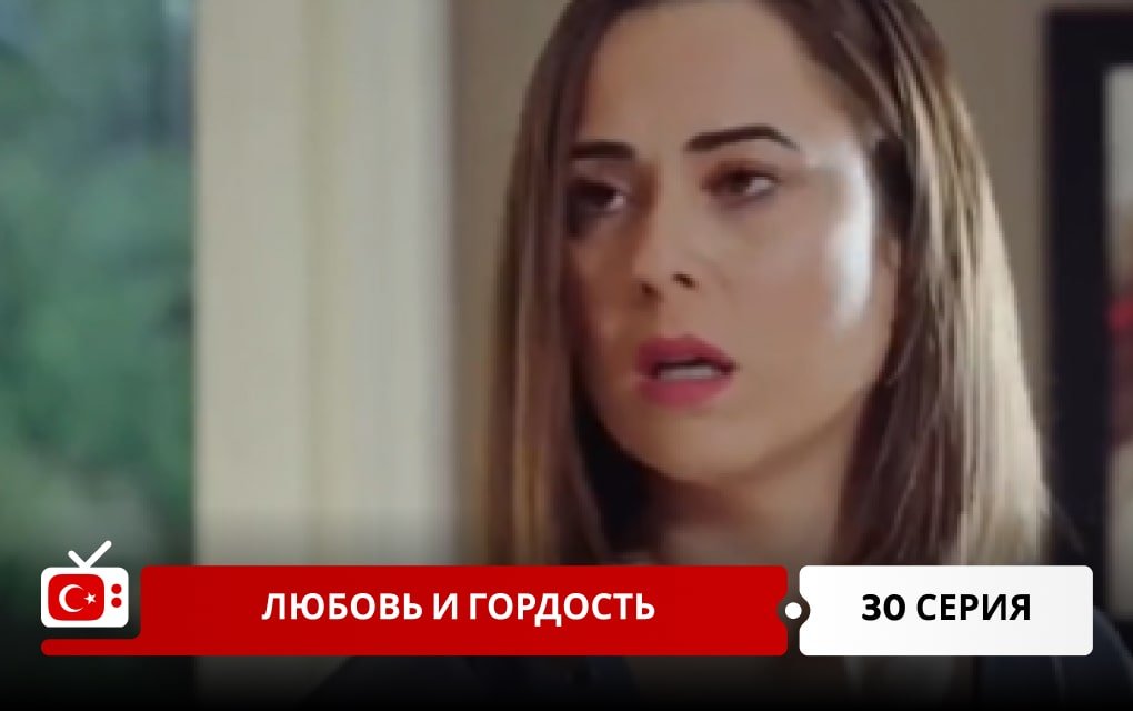 Любовь и Гордость 30 серия