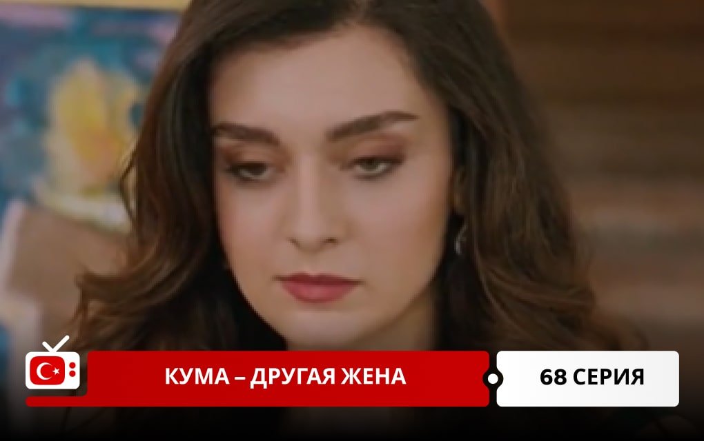 Кума – Другая Жена 68 серия