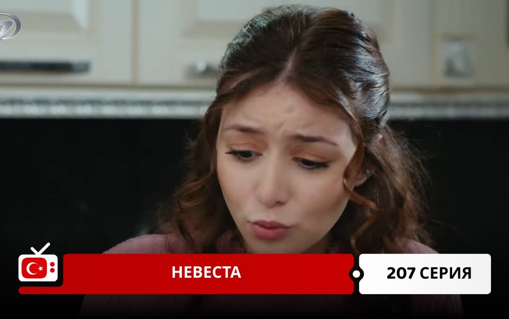 Невеста 207 серия