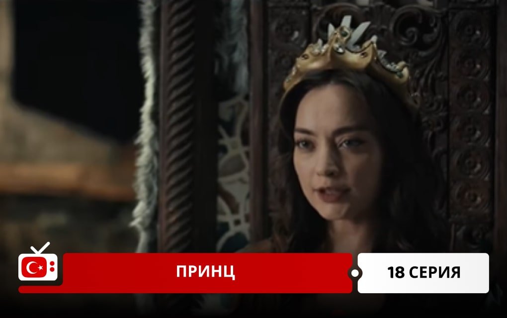 Принц 18 серия