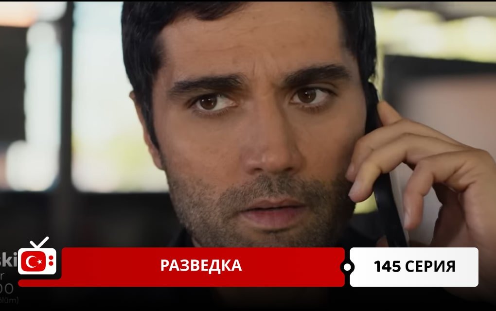 Разведка 145 серия