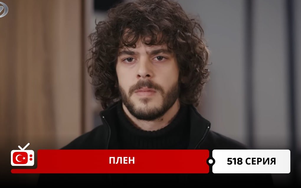 Плен 518 серия