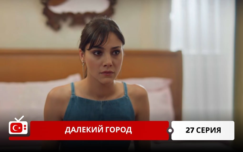 Далекий город 27 серия