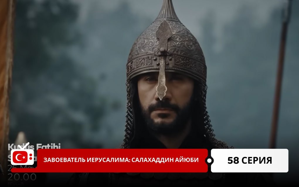 Завоеватель Иерусалима: Салахаддин Айюби 58 серия