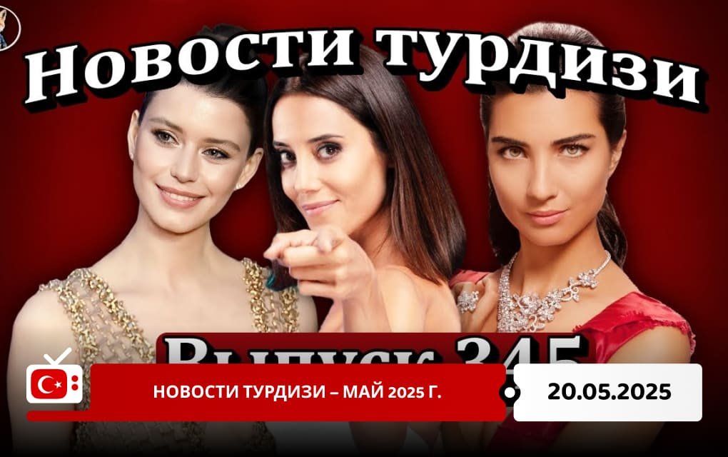 Новости Турдизи – май 2025 г.