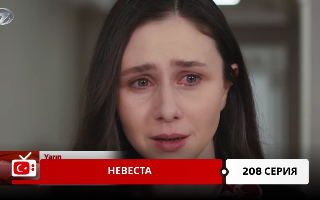 Невеста 208 серия