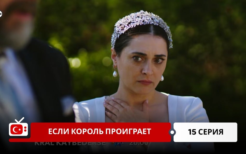Если король проиграет 15 серия