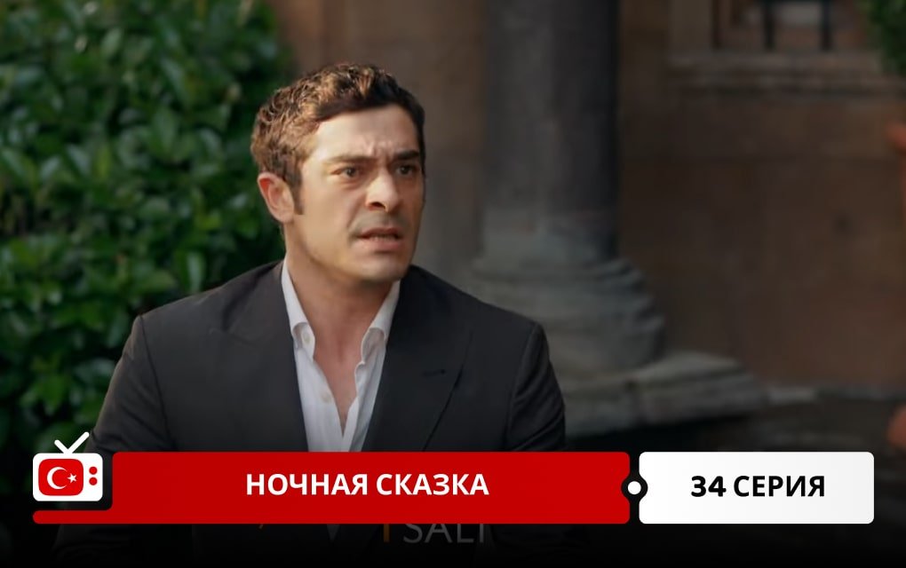 Ночная сказка 34 серия
