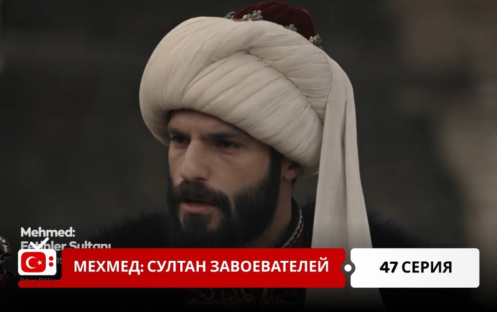 Мехмед: Султан Завоеватель 47 серия