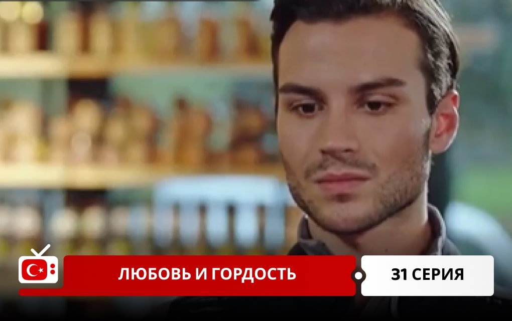 Любовь и Гордость 31 серия