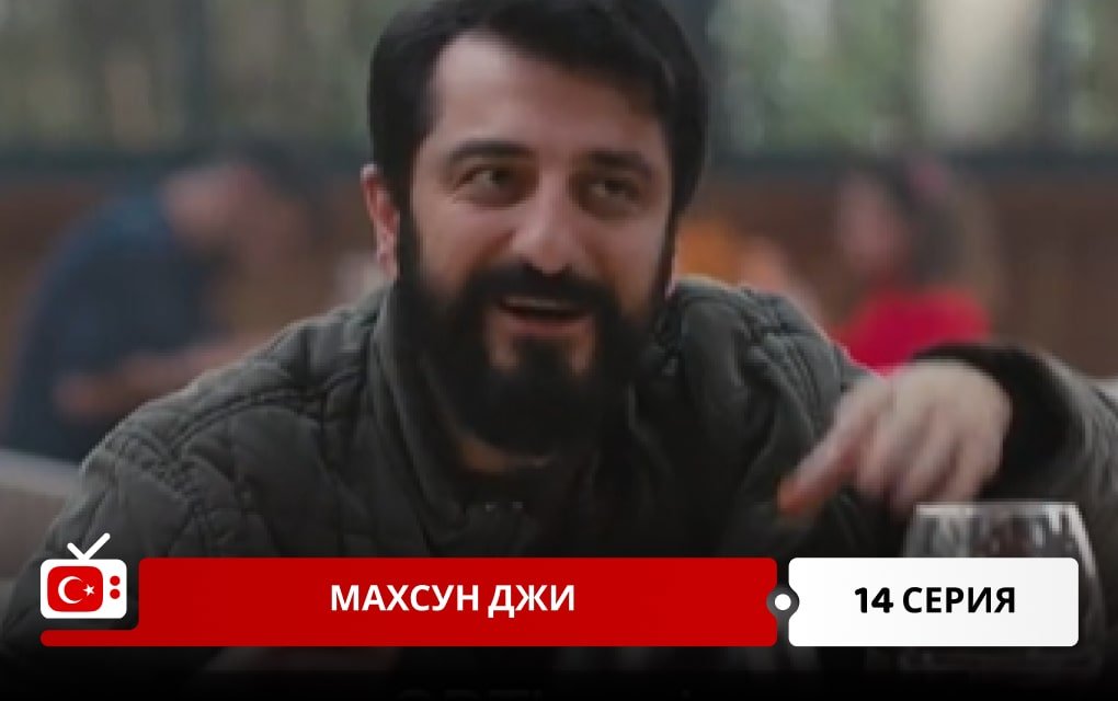 Махсун Джи 14 серия