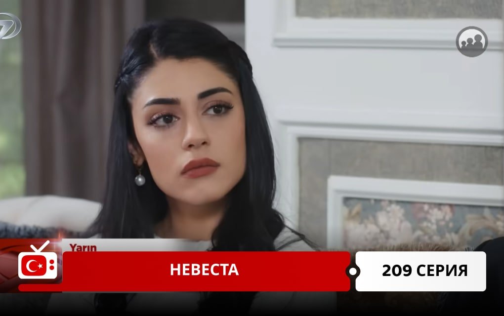 Невеста 209 серия