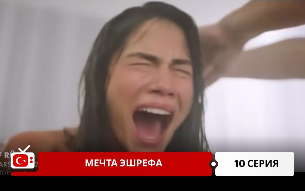 Мечта Эшрефа 10 серия