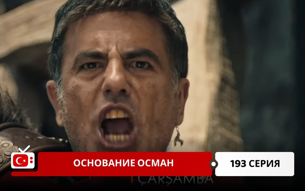 Основание Осман 193 серия