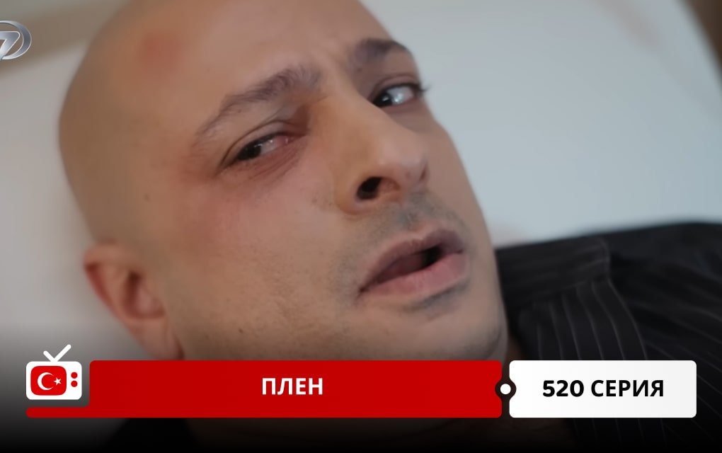 Плен 520 серия