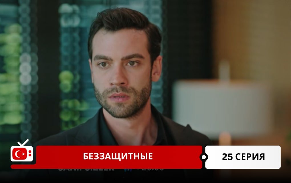 Беззащитные 25 серия