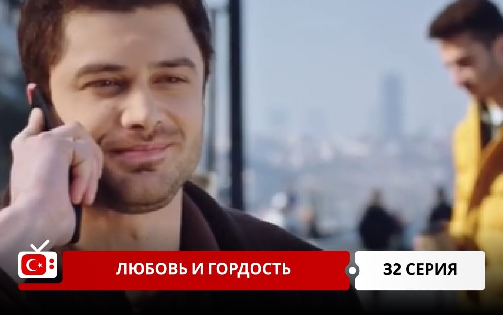 Любовь и Гордость 32 серия