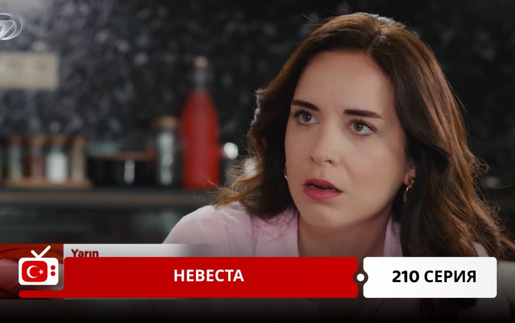 Невеста 210 серия
