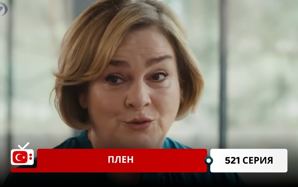 Плен 521 серия