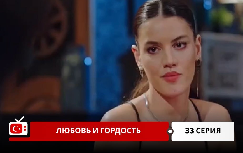 Любовь и Гордость 33 серия