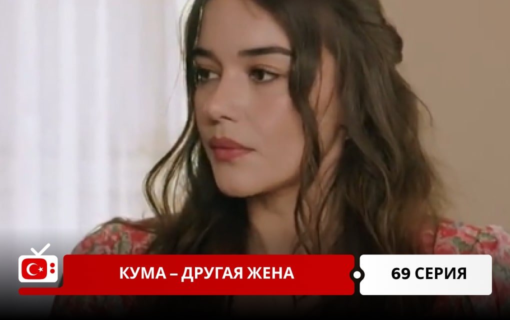 Кума – Другая Жена 69 серия
