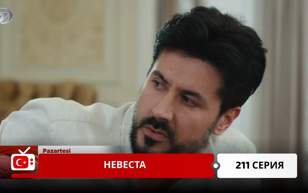 Невеста 211 серия