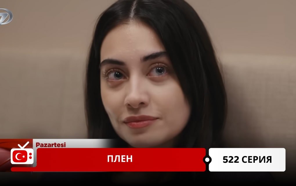 Плен 522 серия