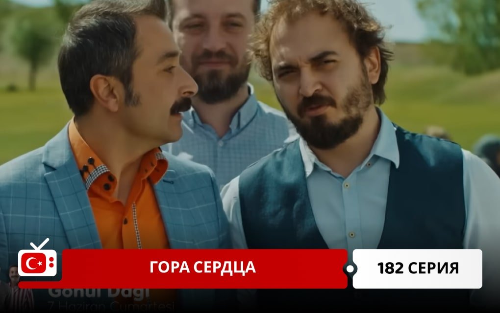 Гора сердца 182 серия