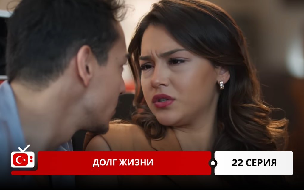Долг жизни 22 серия