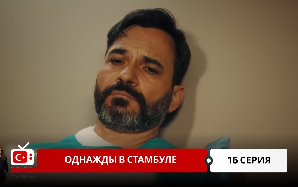 Однажды в Стамбуле 16 серия
