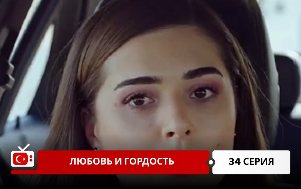 Любовь и Гордость 34 серия