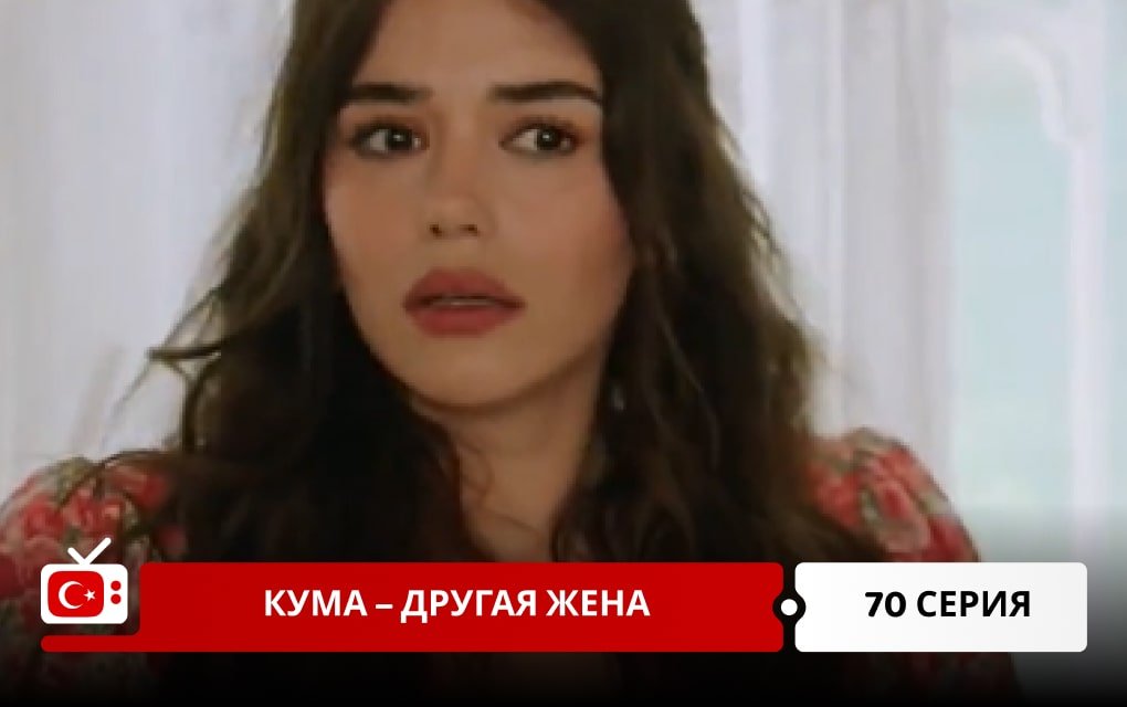 Кума – Другая Жена 70 серия