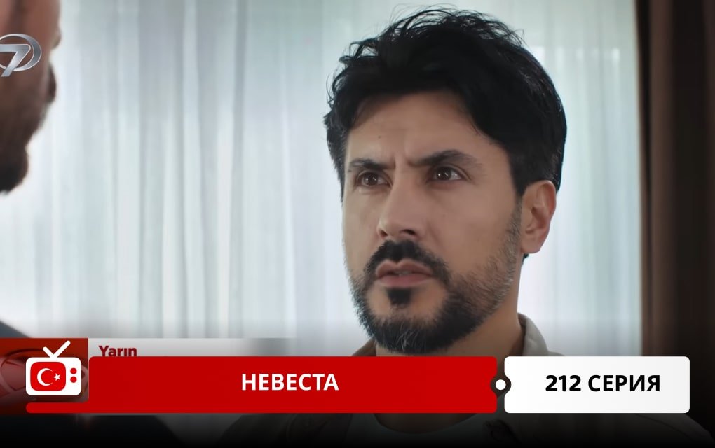 Невеста 212 серия