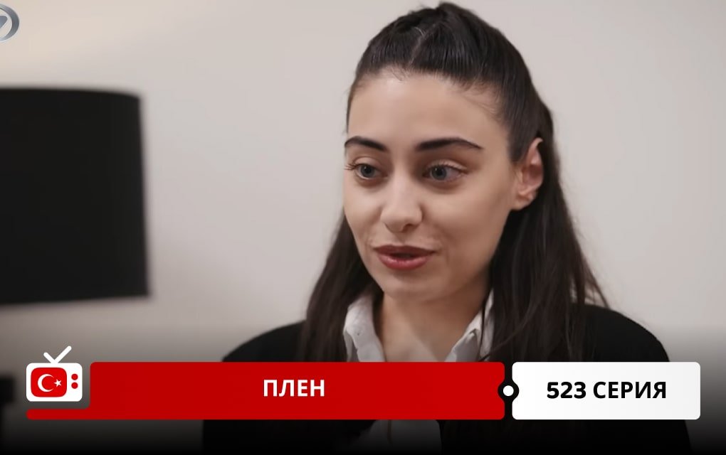 Плен 523 серия