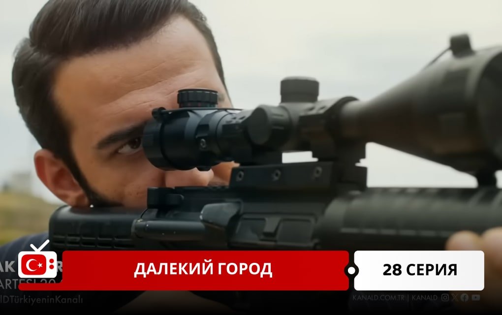 Далекий город 28 серия