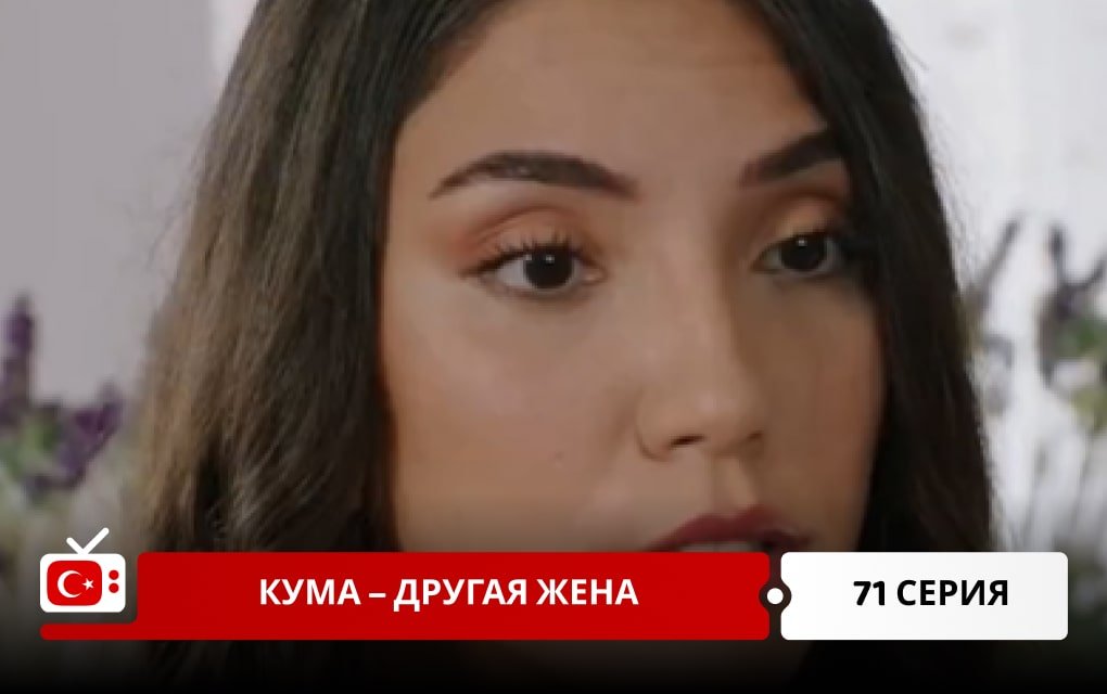 Кума – Другая Жена 71 серия