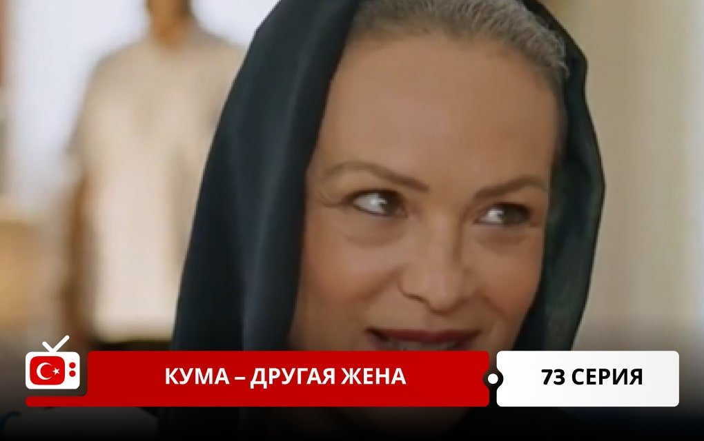 Кума – Другая Жена 73 серия