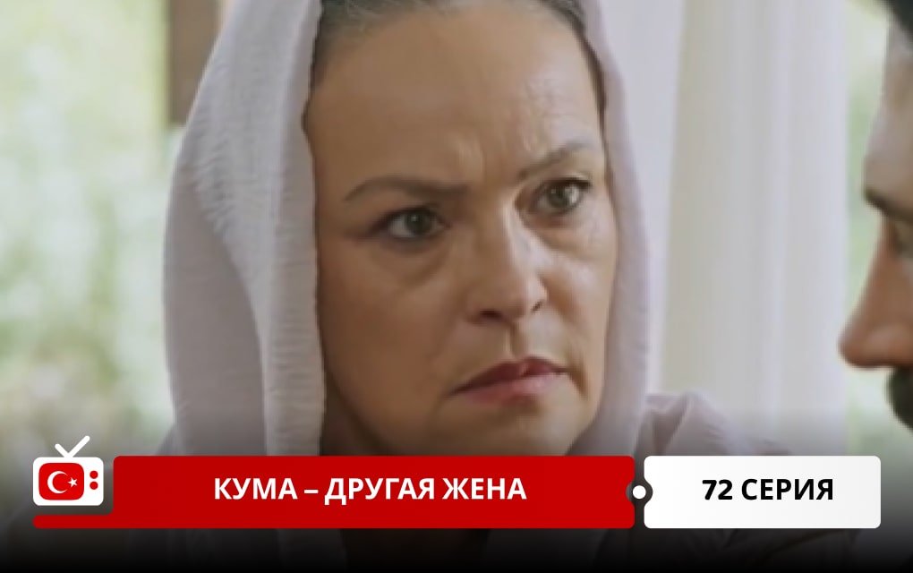 Кума – Другая Жена 72 серия